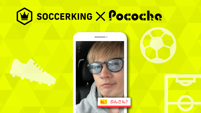 【SK×Pococha】人気ライバーがサッカーキングのトップビジュアルに登場！ 〜Part2〜