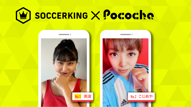 【SK×Pococha】人気ライバーがサッカーキングのトップビジュアルに登場！ 〜Part3〜