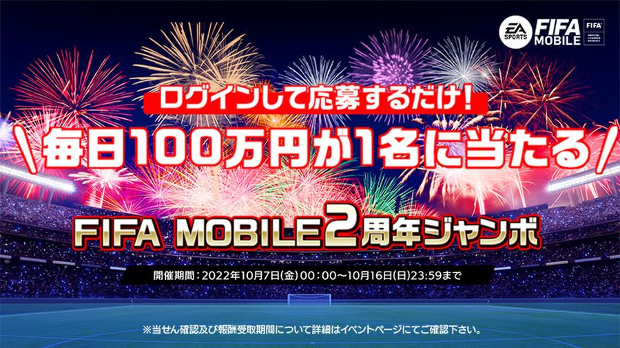 スマホゲーム『EA SPORTS FIFA MOBILE』が2周年！毎日1名に100万円が当たるなどのキャンペーン実施
