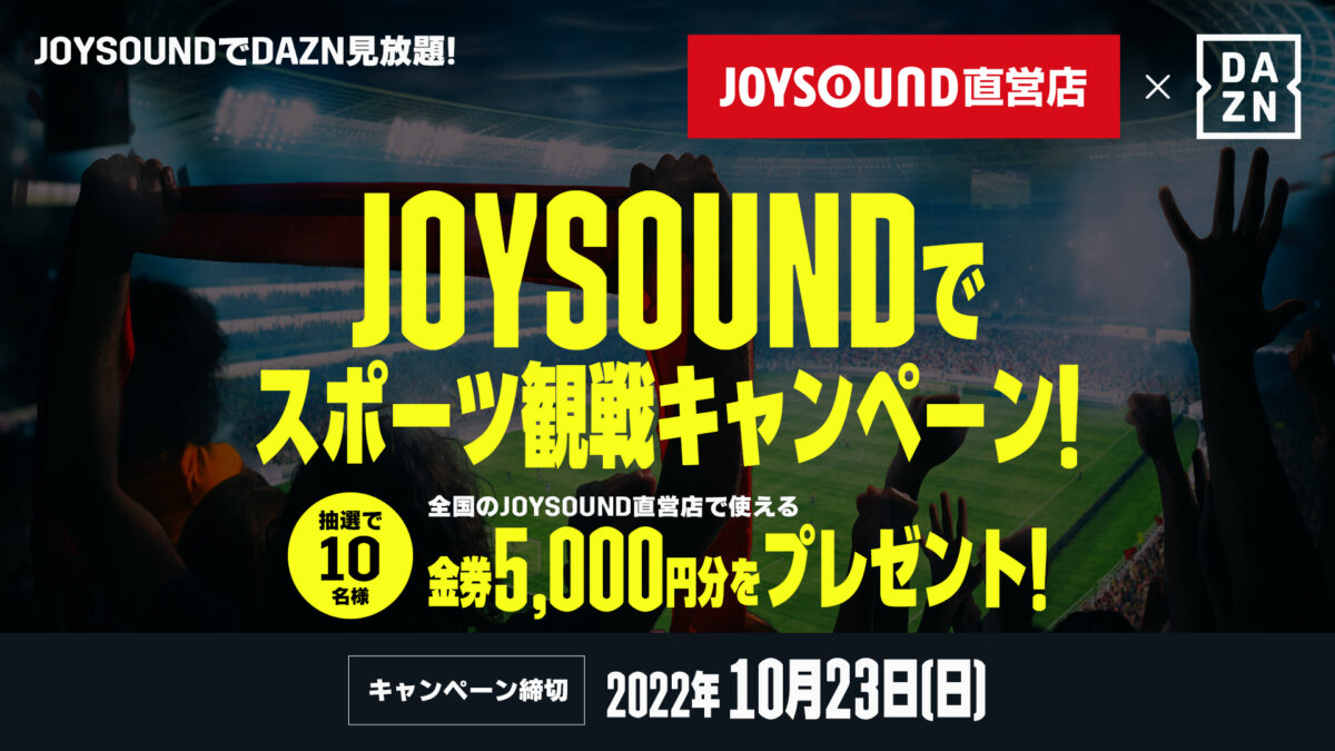 JOYSOUND直営店×DAZNスポーツ観戦キャンペーンを実施…フォロー＆リツイートで応募完了