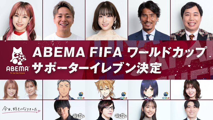 『ABEMA FIFAワールドカップ サポーターイレブン』発表　LiSAや武尊、せいや、にじさんじなど