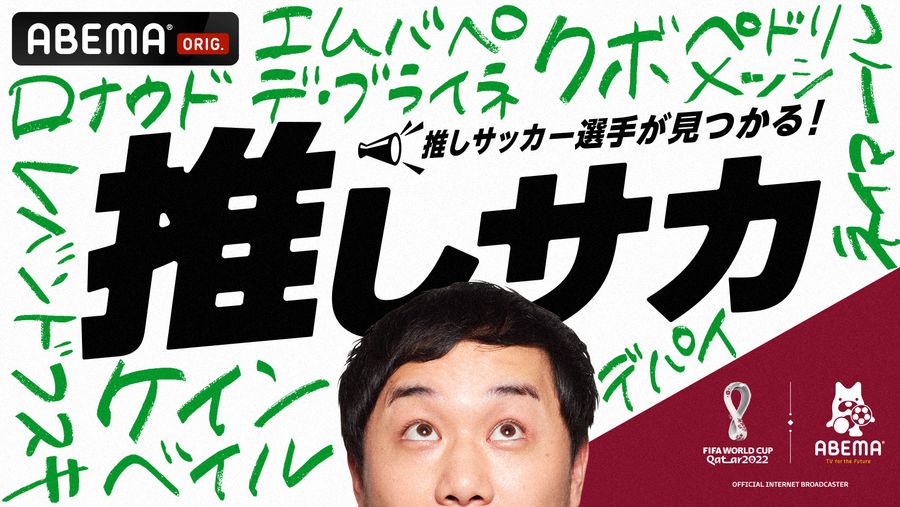 ABEMAでバラエティ要素満載のW杯新番組『推しサカ』が12日開始　MCはせいや、亜生やラモスも登場