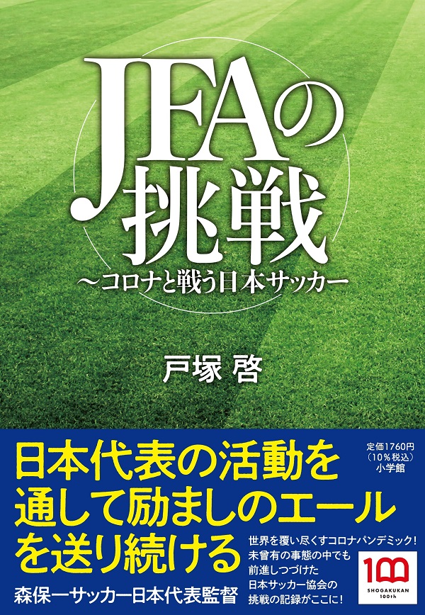 書籍『JFAの挑戦 ～コロナと戦う日本サッカー』発売