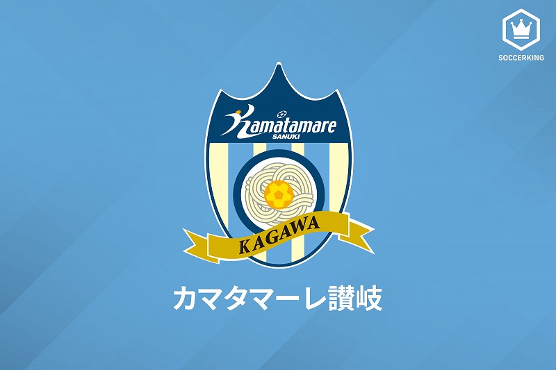 カマタマーレ讃岐