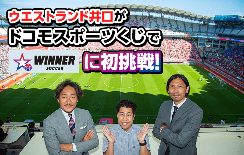ウエストランド井口が『ドコモスポーツくじ』で「WINNER」に初挑戦！