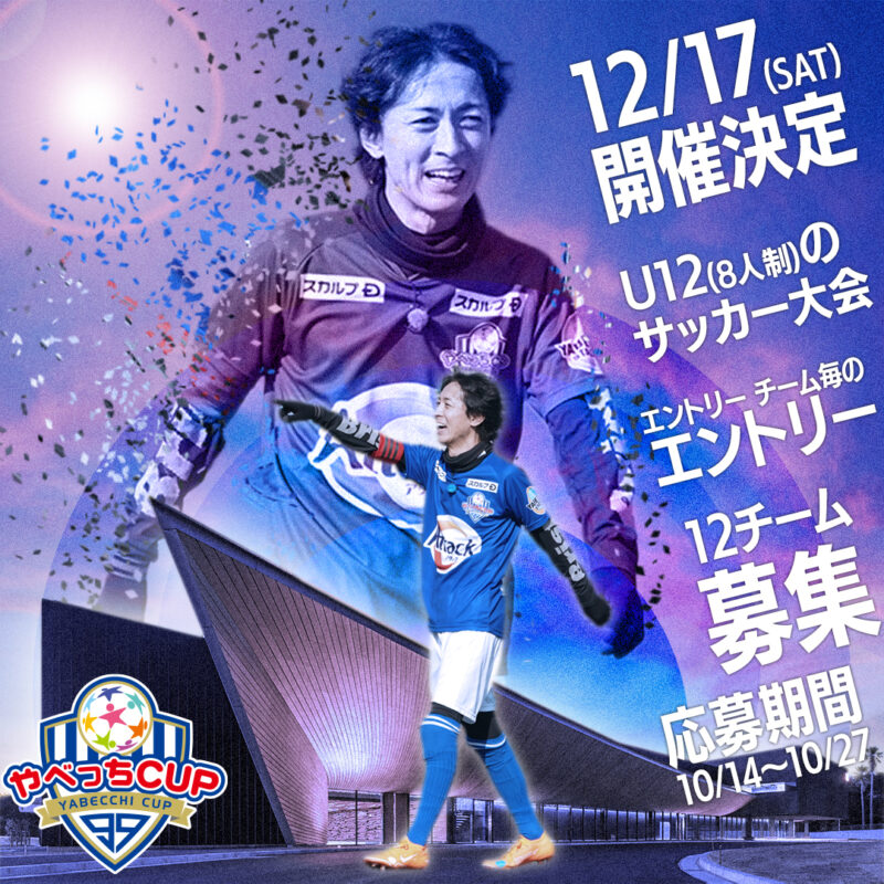 「U12サッカー大会 やべっちCUP2022」が参加チームを募集中！