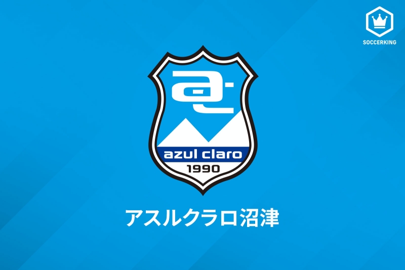 アスルクラロ沼津