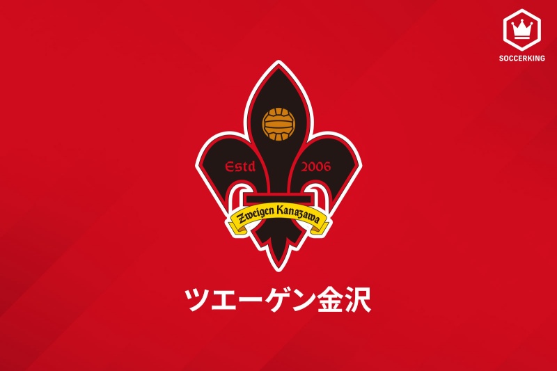 ツエーゲン金沢
