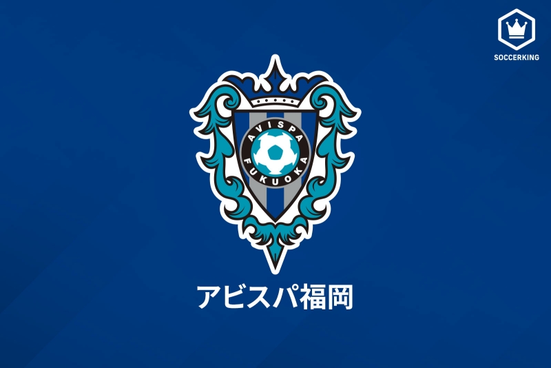 アビスパ福岡