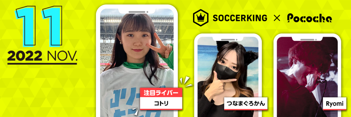 【SK×Pococha】サッカーキングのTwitterヘッダーに人気ライバーが登場！ 〜Part3 〜