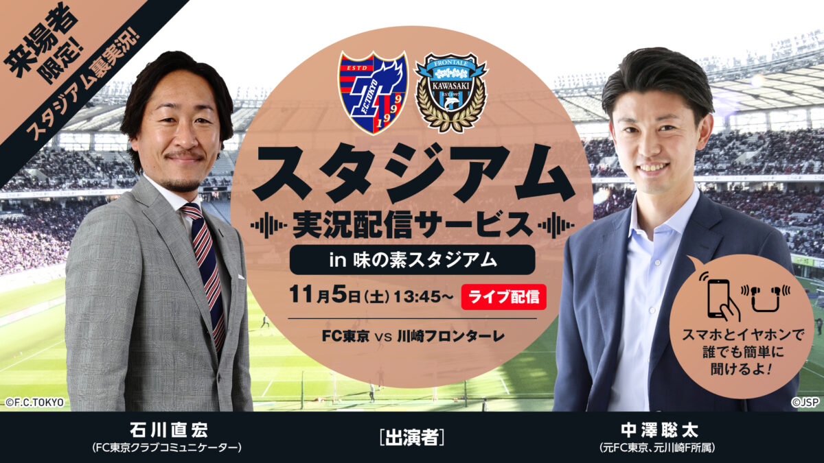 FC東京vs川崎Fで『スタジアム実況配信サービス in味の素スタジアム』実施…出演は石川直宏＆中澤聡太