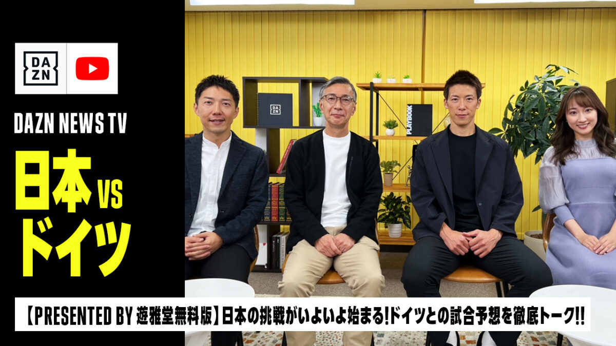 日本対ドイツを徹底予想＆トーク！　DAZN YouTube限定コンテンツ『DAZN NEWS TV PRESENTED BY 遊雅堂無料版』