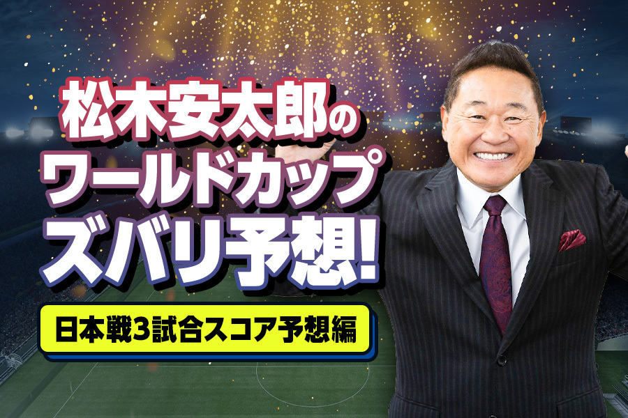 【“唯一無二の解説者”松木安太郎のワールドカップ展望】日本のグループステージ3試合を大胆予想！