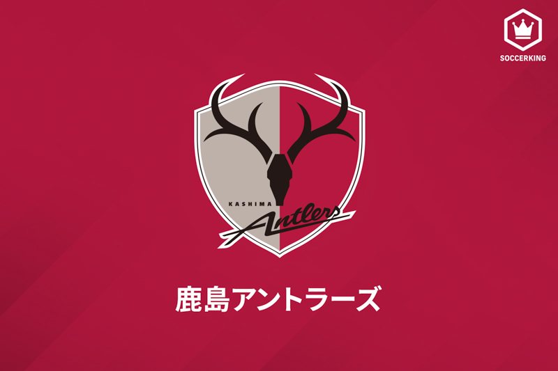 鹿島アントラーズ