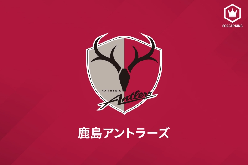 鹿島アントラーズ