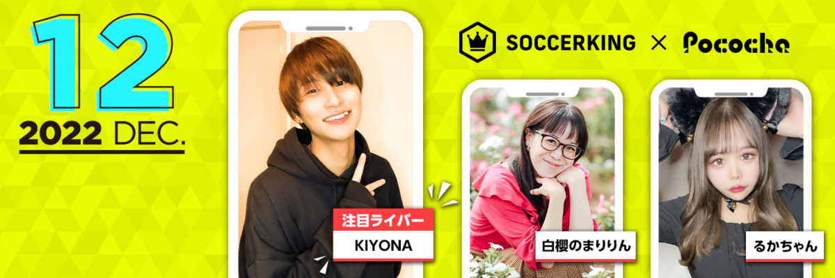 【SK×Pococha】サッカーキングのTwitterヘッダーに人気ライバーが登場！ 〜Part2 〜