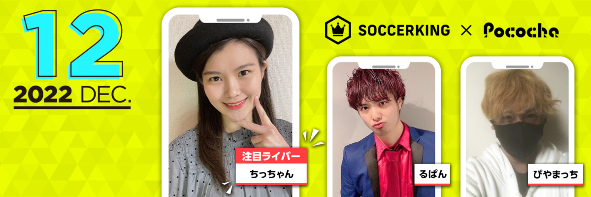【SK×Pococha】サッカーキングのTwitterヘッダーに人気ライバーが登場！ 〜Part3 〜