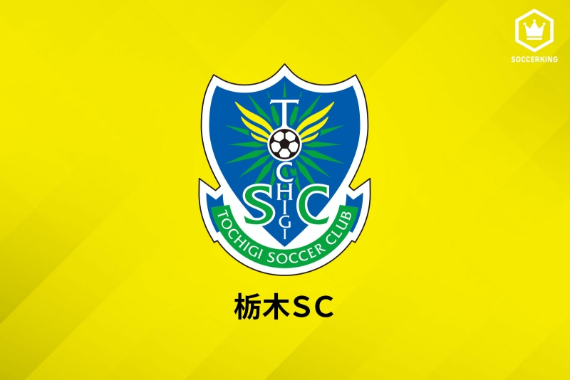 栃木SC