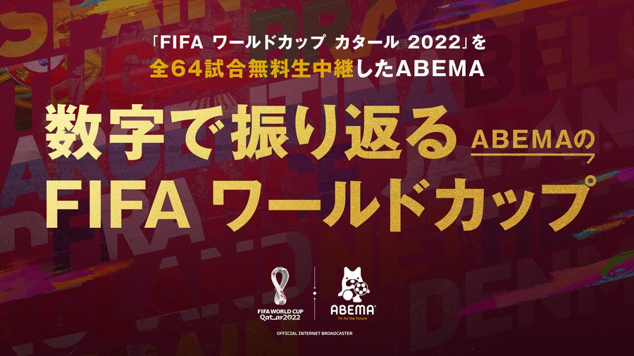 ABEMAがワールドカップの様々な“数字”を発表　気になる視聴数や視聴傾向は？