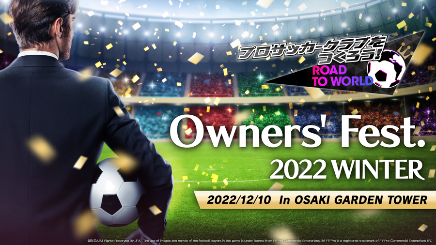 『サカつくRTW』12/10（土）17時より第2回ファンイベント“Owners’ Fest 2022 WINTER”公開生放送を配信！