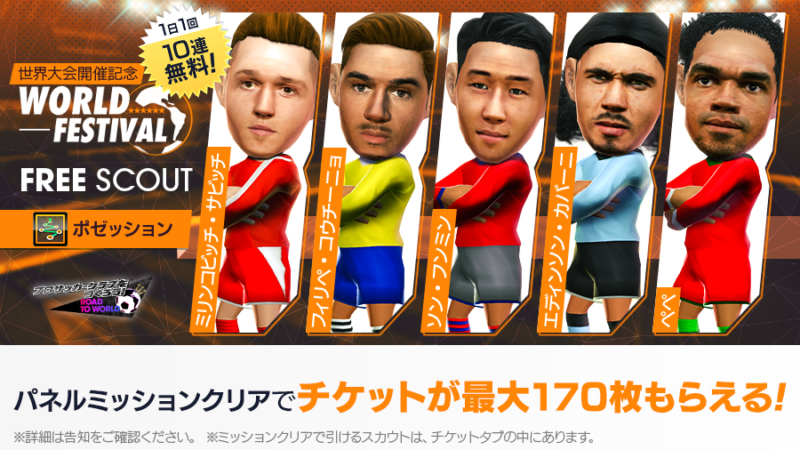 世界大会開催記念FREE SCOUT ポゼッション