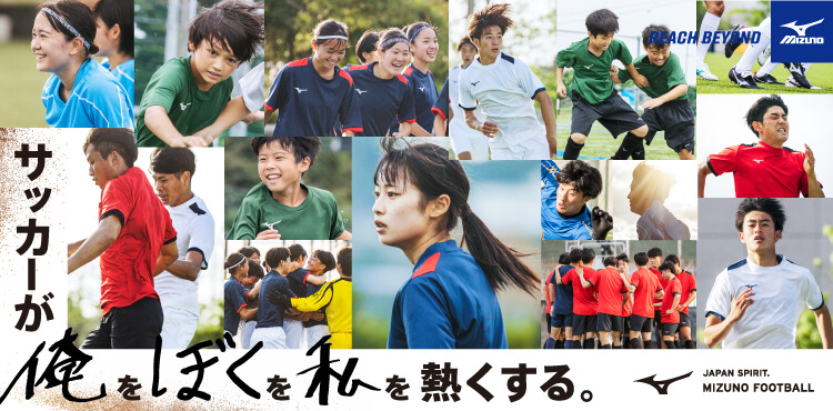 REACH BEYOND MIZUNO サッカーが俺を僕を私を熱くする JAPAN SPIRIT. MIZUNO FOOTBALL