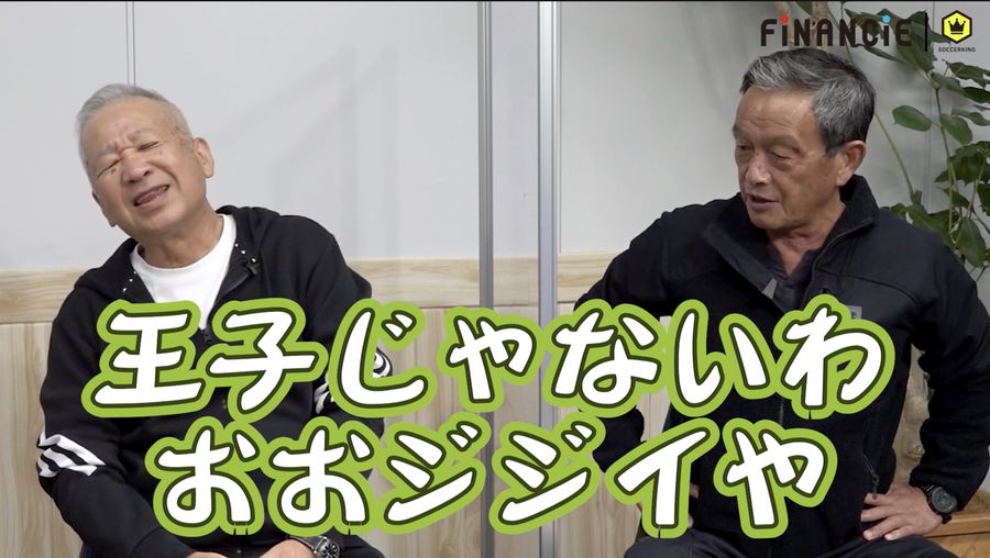 中村俊輔とのFK談義も！？ 何でもあり？の木村和司がファンと考える「サッカー界への恩返し」