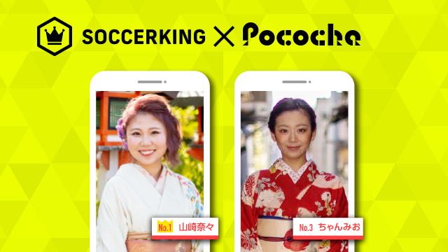 【SK×Pococha】人気ライバーがサッカーキングのトップビジュアルに登場！ 〜Part2〜