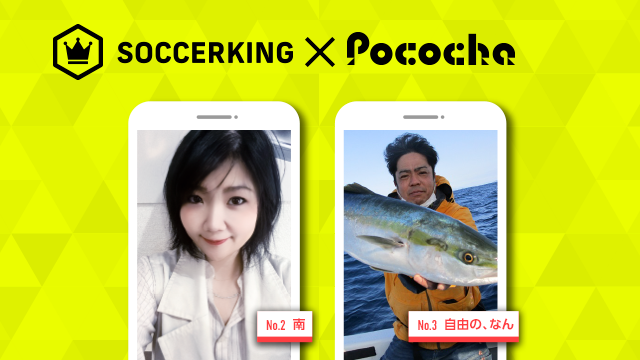【SK×Pococha】人気ライバーがサッカーキングのトップビジュアルに登場！ 〜Part3〜