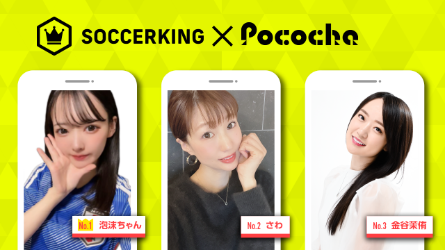 【SK×Pococha】人気ライバーがサッカーキングのトップビジュアルに登場！ 〜Part1〜