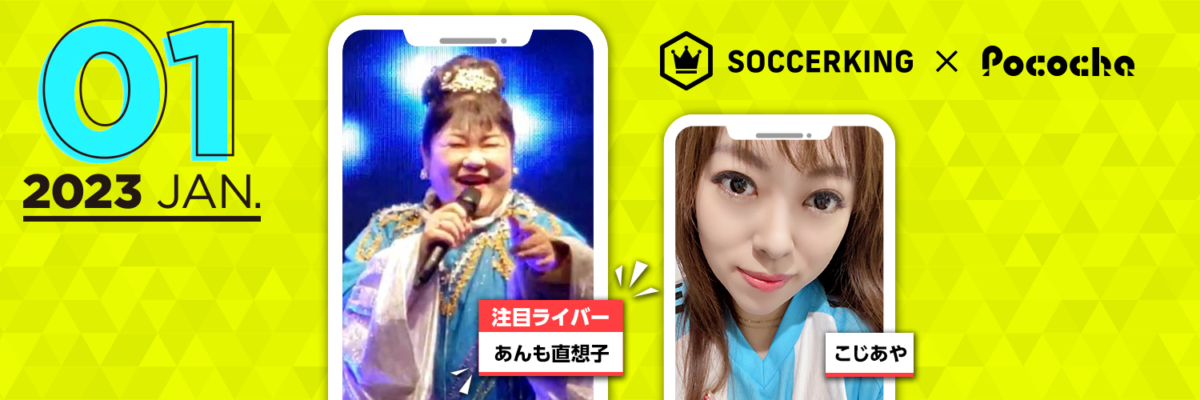 【SK×Pococha】サッカーキングのTwitterヘッダーに人気ライバーが登場！ 〜Part2 〜