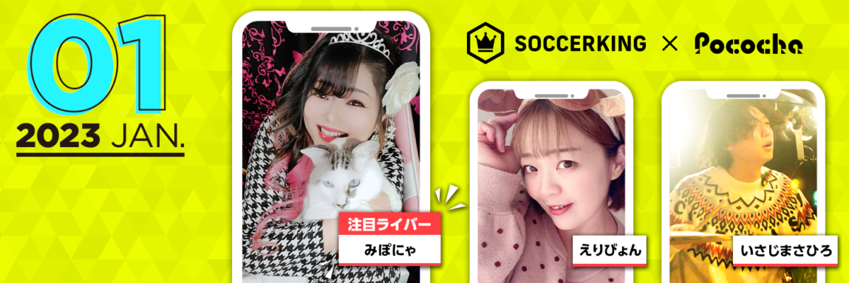 【SK×Pococha】サッカーキングのTwitterヘッダーに人気ライバーが登場！ 〜Part3 〜