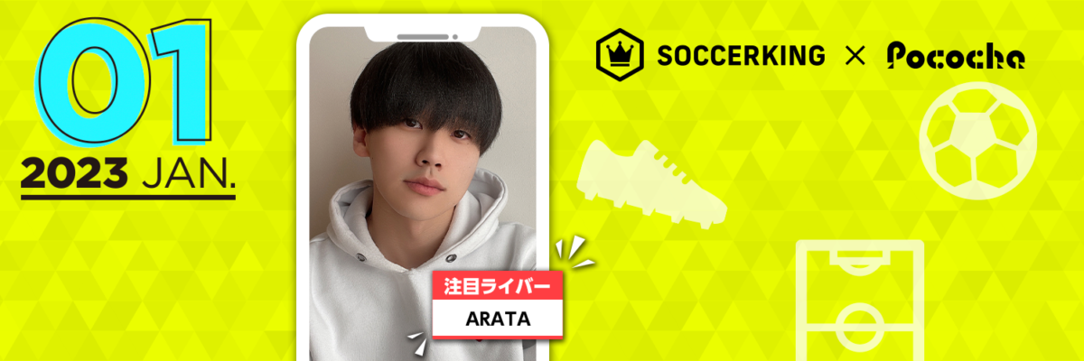 【SK×Pococha】サッカーキングのTwitterヘッダーに人気ライバーが登場！ 〜Part1〜