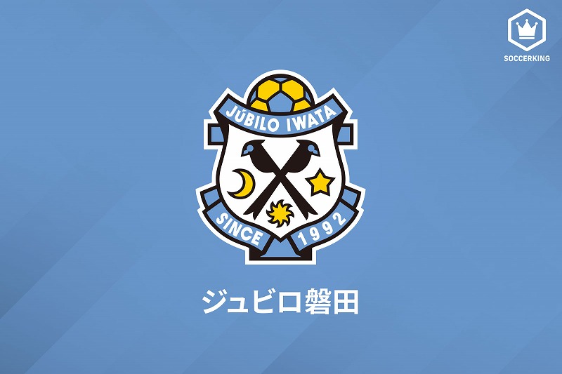 ジュビロ磐田