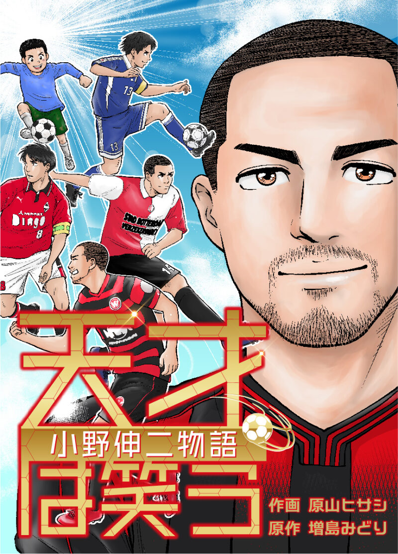 小野伸二のキャリアを綴った電子コミック『天才は笑う ～小野伸二物語～』。「めちゃコミック」で独占配信中！