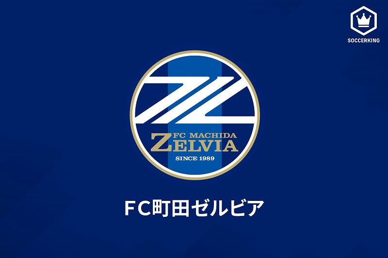 FC 町田ゼルビア