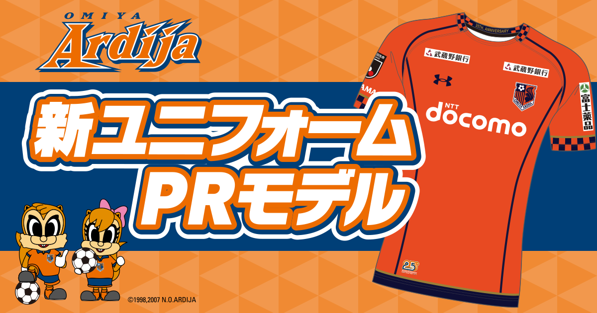 大宮アルディージャが『Pococha』内でイベントを開催…入賞者は「新ユニフォームPRモデル」に就任！