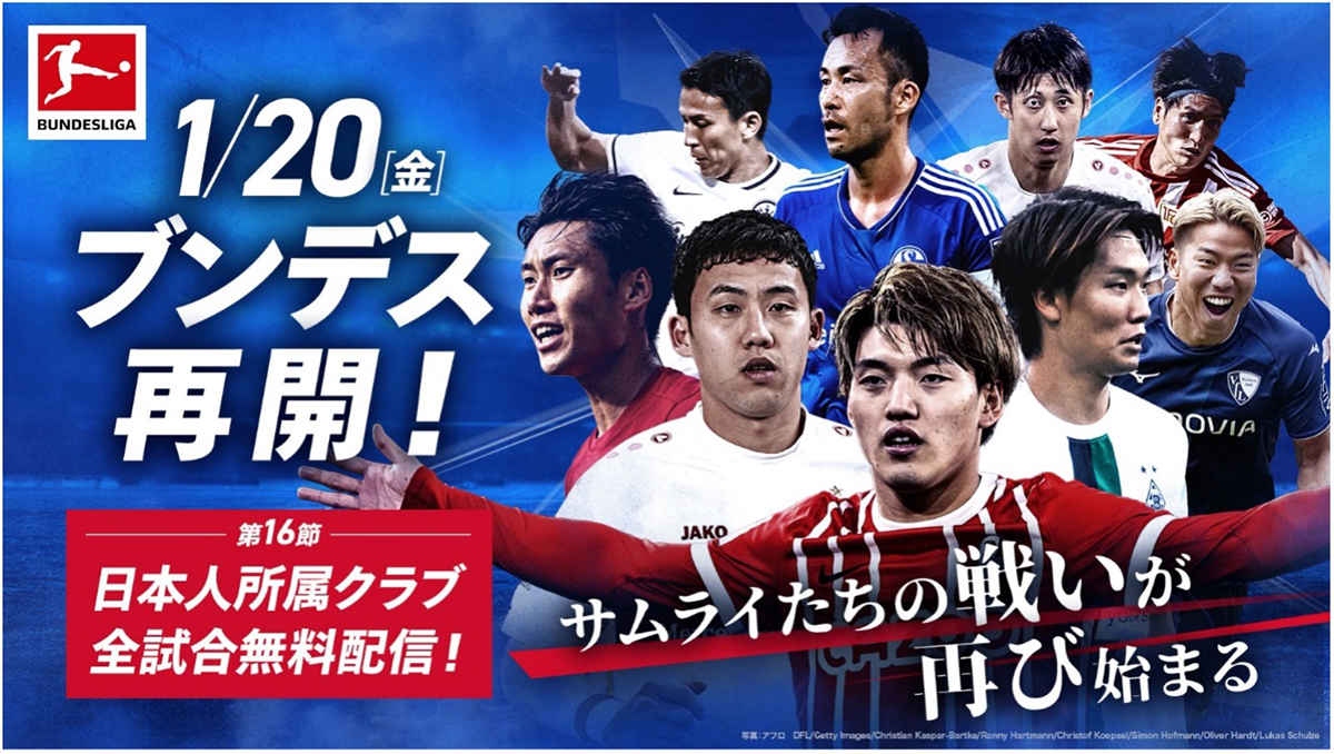 サムライたちの再始動を見逃すな！　日本人所属クラブのブンデス再開節が全試合無料に