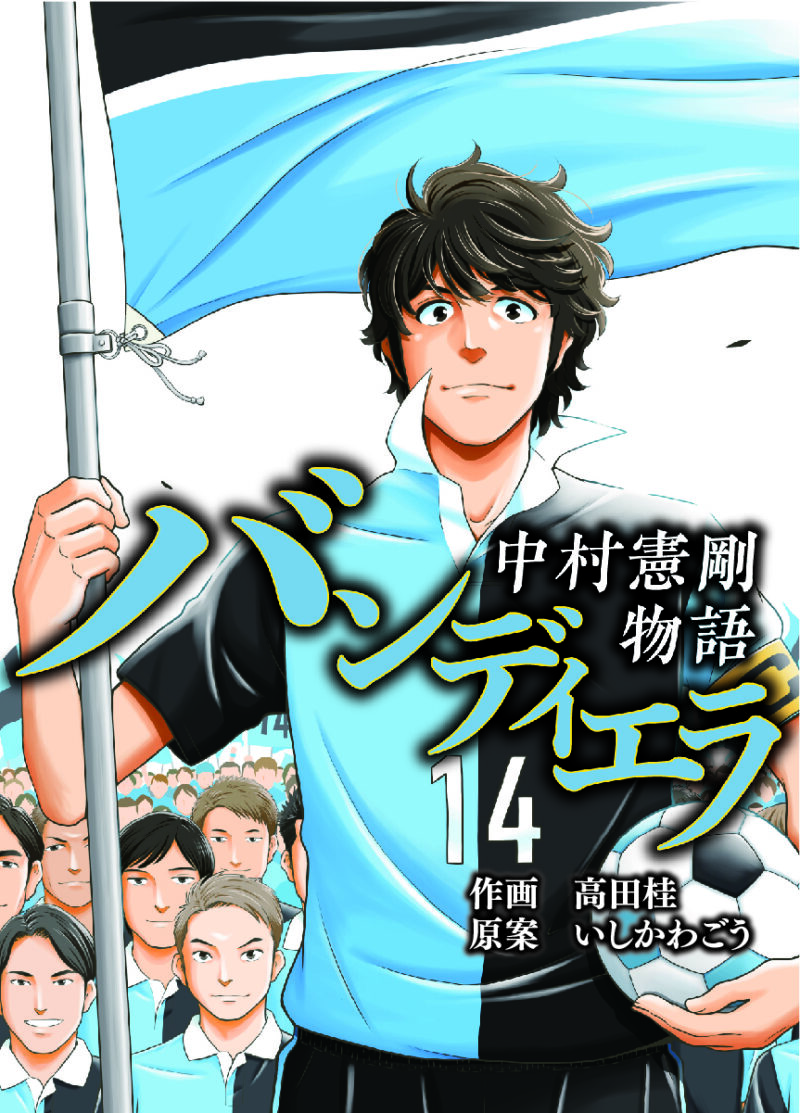 中村憲剛のキャリアを綴った電子コミック『バンディエラ ～中村憲剛物語～』。「めちゃコミック」で独占配信中！