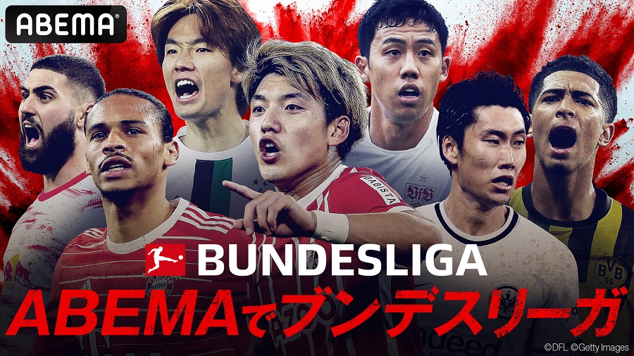 ABEMA、今季残りのブンデスリーガ毎節3試合を生中継　2月は堂安所属フライブルク戦など無料配信