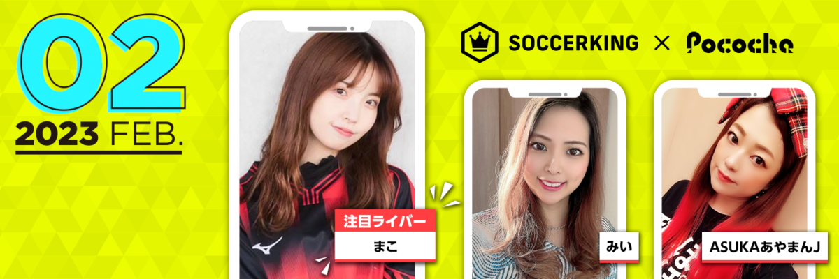 【SK×Pococha】サッカーキングのTwitterヘッダーに人気ライバーが登場！ 〜Part3 〜