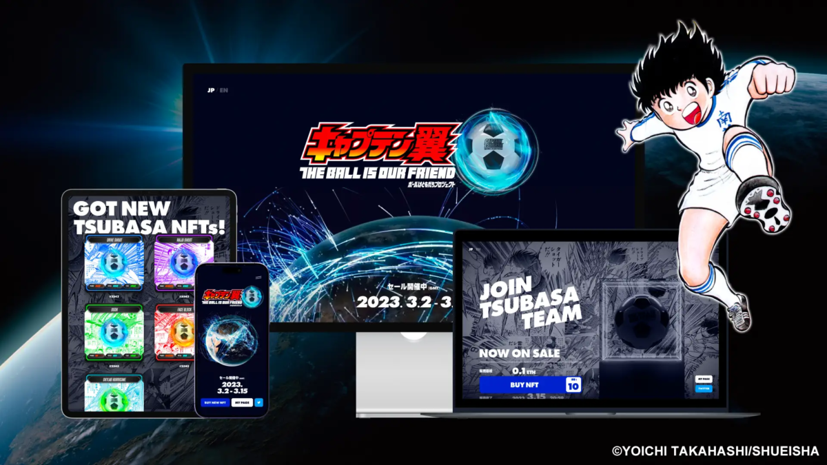香川真司も応援！　3月2日から『キャプテン翼』ボールはともだちプロジェクト「TSUBASA NFT」販売スタート