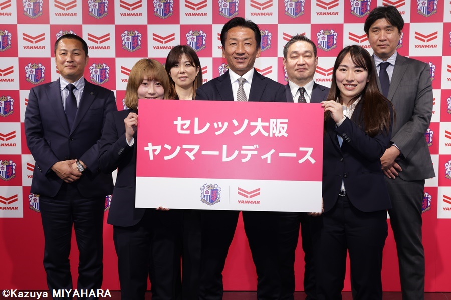 「セレッソ大阪ヤンマーレディース」に改名し再出発…森島寛晃社長「男子チームとの相乗効果の最大化にチャレンジする」