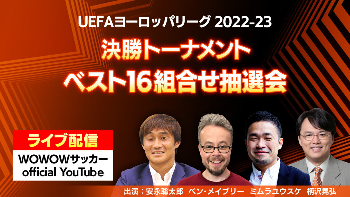 久保や冨安、堂安の対戦相手は！？ ELベスト16組合せ抽選会をWOWOWがYouTube＆オンデマンドでライブ配信