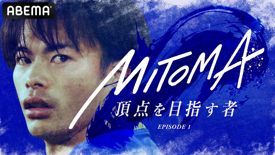 三笘薫に迫る特別番組『MITOMA ～頂点を目指す者～』完全版がABEMAで配信　8日から7日間無料