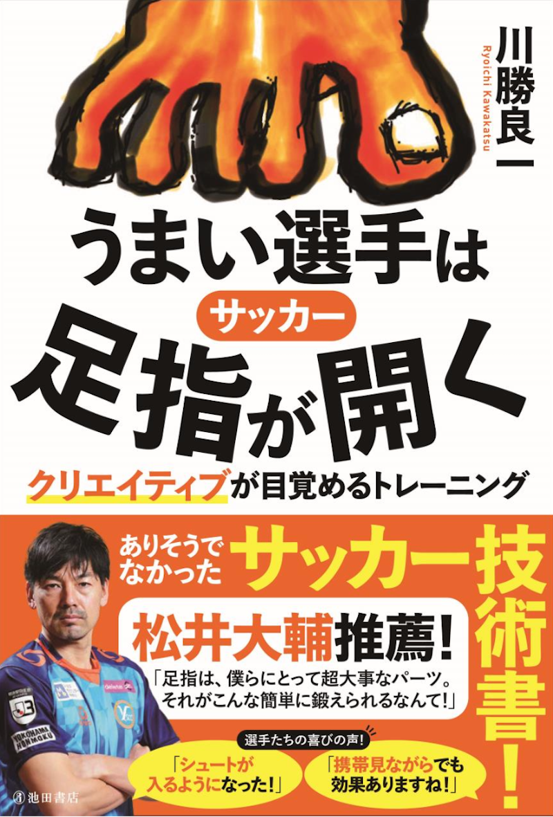 川勝良一がこだわり続けた指導法を書籍化 『サッカーうまい選手は足指が開く クリエイティブが目覚めるトレーニング』発売中