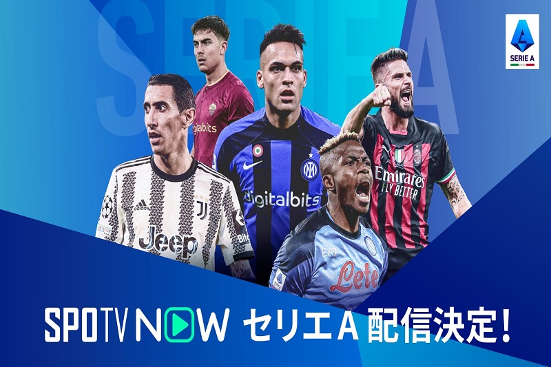 SPOTV NOWが2月11日からセリエＡの配信を開始！　一部の試合は独占生中継も