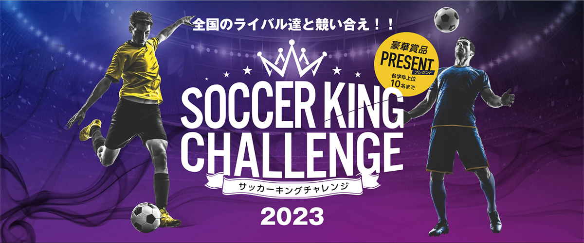 優勝者はヒマラヤと年間契約？！ SOCCER KING CHALLENGE 2023の開催が決定