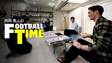 DAZN『内田篤人のFOOTBALL TIME』に豪華ゲストが登場！　シャルケ訪問で吉田麻也と対談も