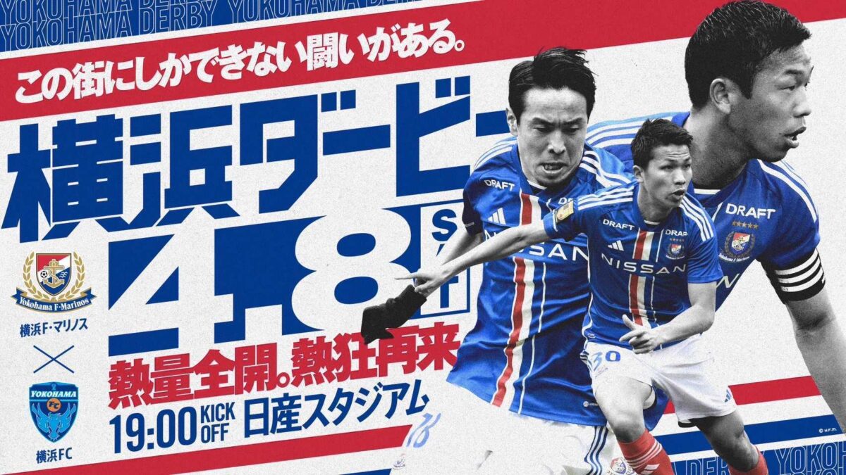 “この街にしかできない闘いがある” 　2年ぶりの横浜ダービー、4月8日は日産スタジアムへ！